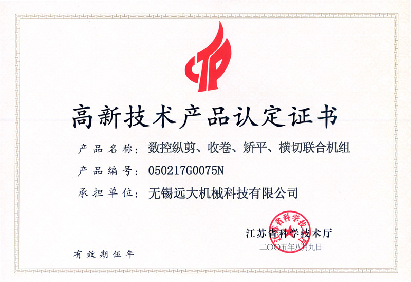 高品證書（數(shù)控縱剪、收卷、矯平機(jī)組）-1.jpg